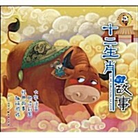 十二生肖的故事(彩圖•注音版) (第1版, 平裝)