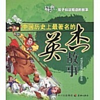 最經典•孩子應该知道的故事:中國歷史上最著名的英杰故事(注音版) (第1版, 平裝)