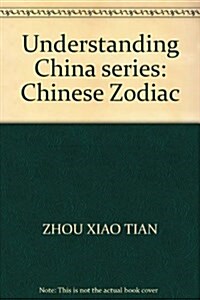 《了解中國》系列:中國生肖 (第1版, 平裝)