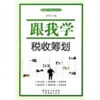 跟我學稅收籌划 (第1版, 平裝)