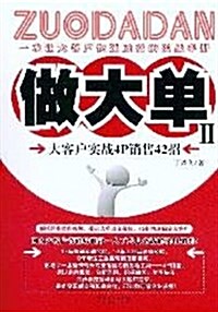 做大單2:大客戶實戰4P销售42招 (第1版, 平裝)