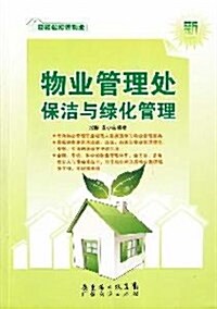 物業管理處保潔與綠化管理 (第1版, 平裝)