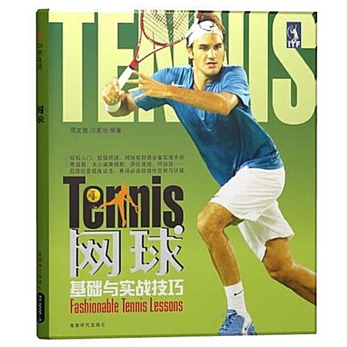 網球基础與實戰技巧(书+DVD) (第1版, 平裝)