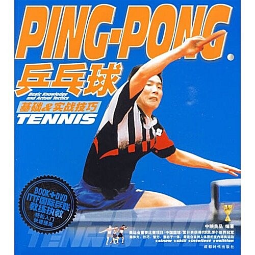 乒乓球基础&實戰技巧(附DVD光盤1张) (第1版, 平裝)