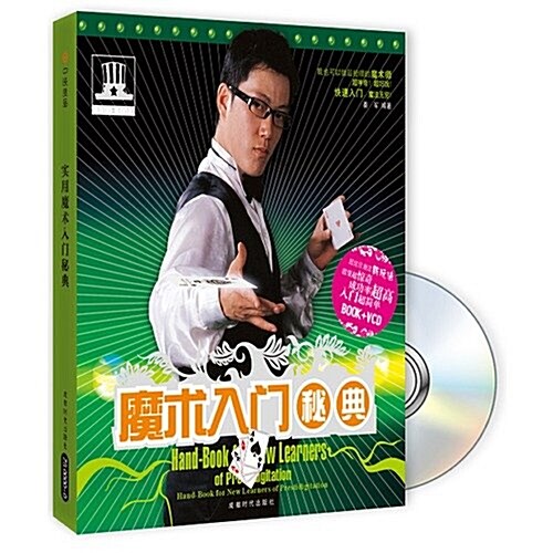 魔術入門秘典(附DVD光盤1张) (第1版, 平裝)