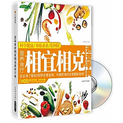 營養食療相宜相克速査手冊(附赠DVD光盤1张) (第1版, 平裝)