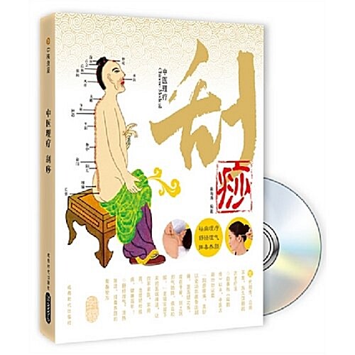 中醫理療:刮痧(附赠CD光盤1张) (第1版, 平裝)