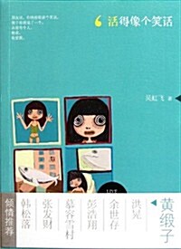 活得像個笑话:黃緞子 (第1版, 平裝)