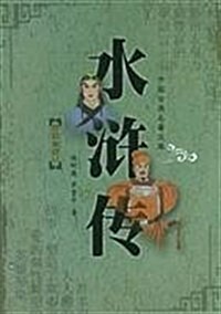 水浒傳 (第1版, 平裝)