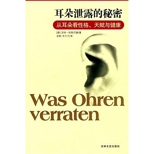 耳朶泄露的秘密:從耳朶看性格、天赋與健康 (第1版, 平裝)