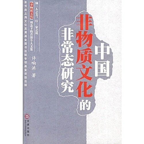 中國非物质文化的非常態硏究 (第1版, 平裝)
