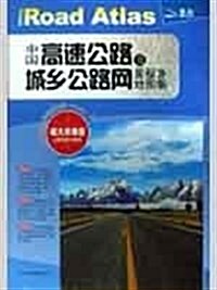 中國高速公路及城乡公路網里程地圖集(超大详査版2012版) (第4版, 平裝)