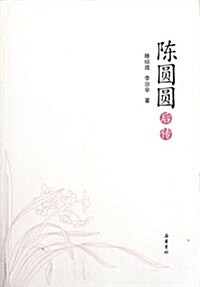 陈圆圆后傳 (第1版, 平裝)