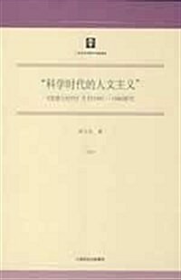 科學時代的人文主義:《思想與時代》月刊(1941-1948)硏究 (第1版, 平裝)