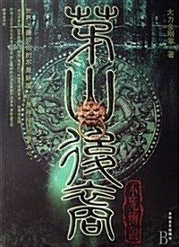 茅山后裔(第4卷)(不死傳说修订版) (第2版, 平裝)