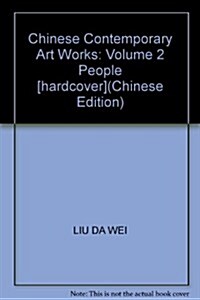 中國當代美術全集:人物卷2 (第1版, 精裝)