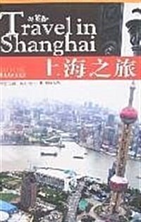 上海之旅:看世博游上海(中英對照) (第1版, 平裝)