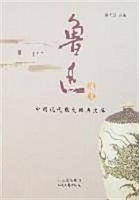 魯迅文萃(共4冊) (第1版, 精裝)