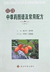 新编中草药圖谱及常用配方(一) (第1版, 平裝)