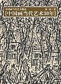 中國畵當代藝術槪論:中國畵當代藝術30年 (第1版, 平裝)