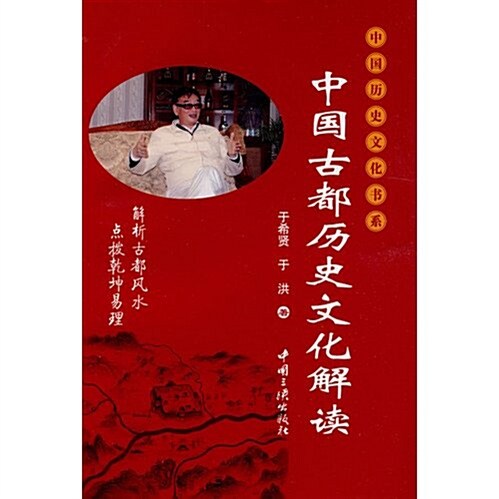 中國古都歷史文化解讀 (第1版, 平裝)