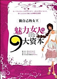 魅力女人的9大资本:做自己的女王 (第1版, 平裝)