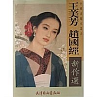 王美芳赵國經新作選 (第1版, 平裝)