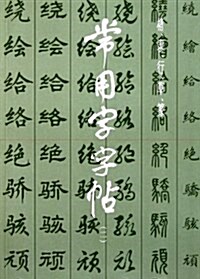 常用字字帖2 (第2版, 平裝)