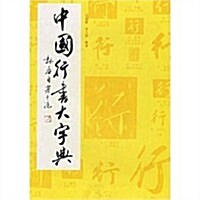 中國行书大字典(精裝) (第1版, 精裝)