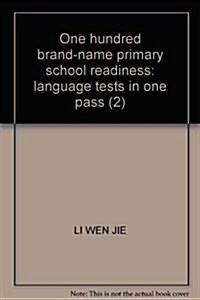 百所名牌小學入學準備:语文测试一本通2 (第1版, 平裝)