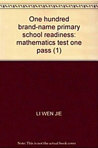 百所名牌小學入學準備:數學测试一本通1 (第1版, 平裝)