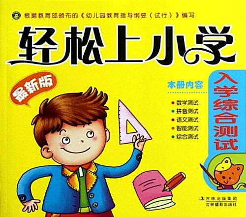 輕松上小學:入學综合测试(最新版) (第1版, 平裝)