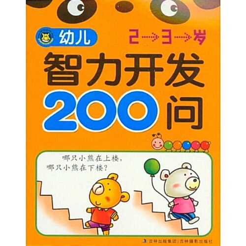 幼兒智力開發200問(2-3歲) (第1版, 活页)