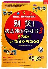 別笑!我是韩语學习书3(附mp3朗讀光盤1张) (第1版, 平裝)