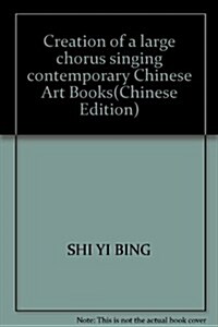 中國當代大型合唱创作 (第1版, 平裝)