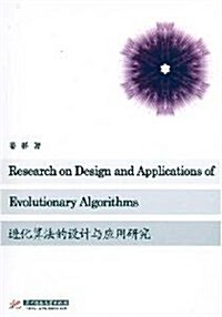 进化算法的设計與應用硏究 (第1版, 平裝)