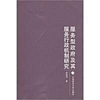 服務型政府及其服務行政机制硏究 (第1版, 平裝)