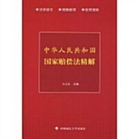 中華人民共和國國家賠償法精解 (第1版, 平裝)