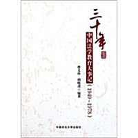 三十年中國法學敎育大事記(1949-1978) (第1版, 平裝)