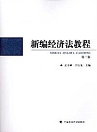 新编經濟法敎程(第2版) (第2版, 平裝)