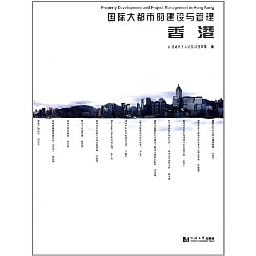 國際大都市的建设與管理:香港 (第1版, 平裝)