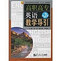 高職高专公共英语十二五規划敎材:高職高专英语敎學導引(第2冊)(新標準) (第1版, 平裝)