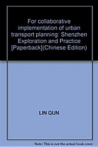 面向协同實施的城市交通規划:深圳探索與實踐 (第1版, 平裝)