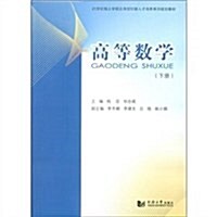 高等數學(下冊) (第1版, 平裝)