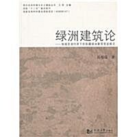 綠洲建筑論:地域资源约束下的新疆綠洲聚落營造模式 (第1版, 平裝)