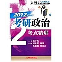 考硏政治考點精講(2013) (第1版, 平裝)
