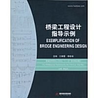 橋梁工程设計指導示例 (第1版, 平裝)