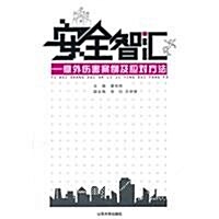 安全智汇:意外傷害案例及應對方法 (第1版, 平裝)