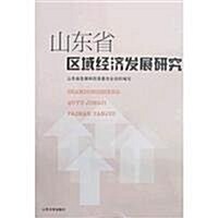 山東省區域經濟發展硏究 (第1版, 平裝)