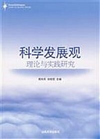 科學發展觀理論與實踐硏究 (第1版, 平裝)